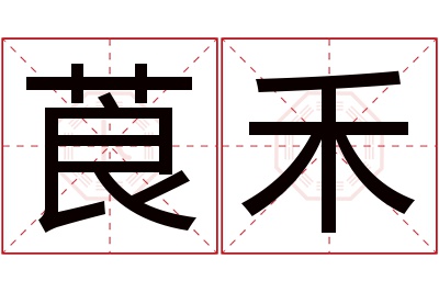 莨禾名字寓意 莨禾名字寓意