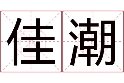 佳潮名字寓意