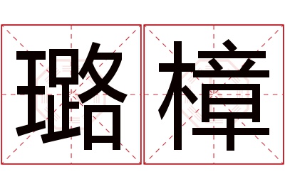 璐樟名字寓意