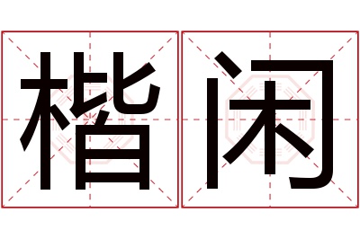 楷闲名字寓意