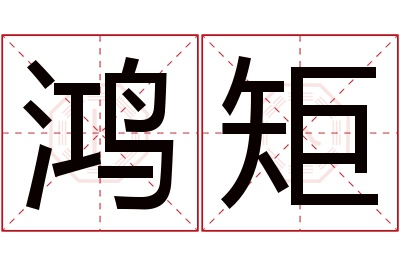 鸿矩名字寓意