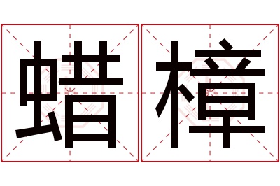 蜡樟名字寓意 蜡樟名字寓意