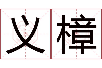 义樟名字寓意