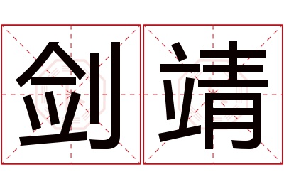 剑靖名字寓意 剑靖名字寓意
