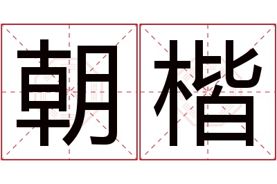 朝楷名字寓意 朝楷名字寓意