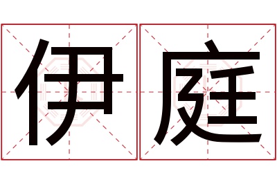 伊庭名字寓意