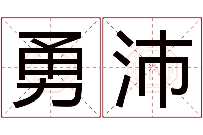 勇沛名字寓意