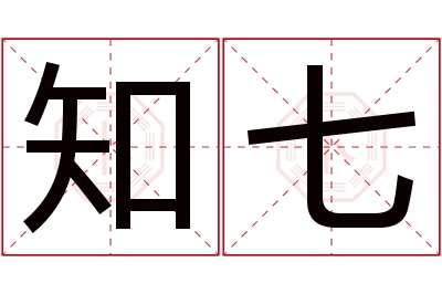 知七名字寓意