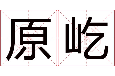 原屹名字寓意 原屹名字寓意