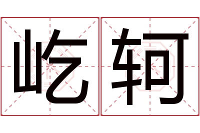 屹轲名字寓意