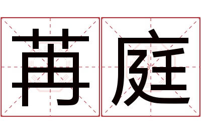 苒庭名字寓意