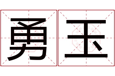 勇玉名字寓意