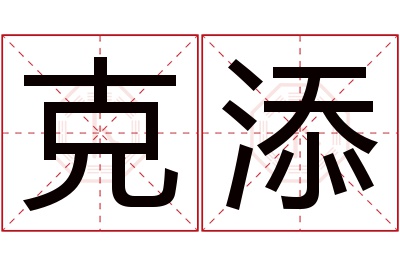 克添名字寓意