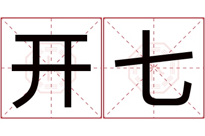 开七名字寓意