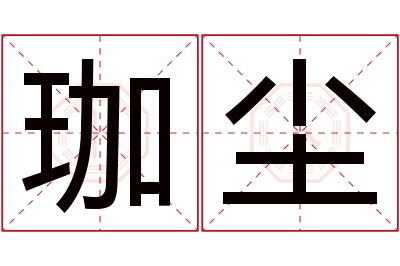 珈尘名字寓意 珈尘名字寓意