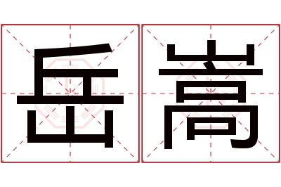 岳嵩名字寓意