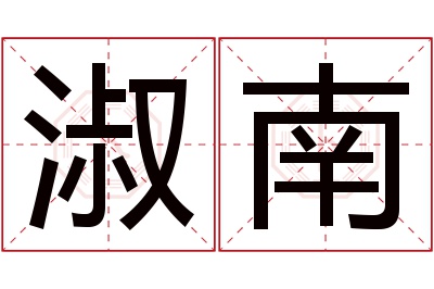 淑南名字寓意