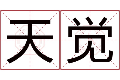 天觉名字寓意