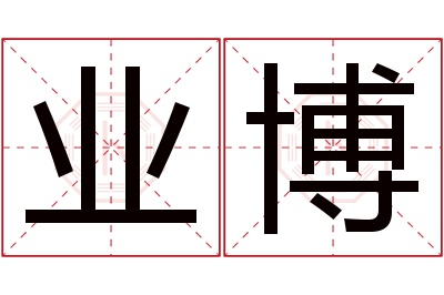 业博名字寓意