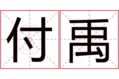 付禹名字寓意