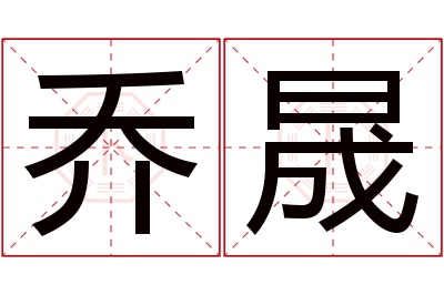 乔晟名字寓意 乔晟名字寓意