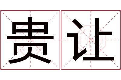贵让名字寓意