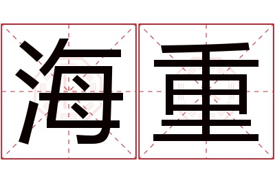 海重名字寓意 海重名字寓意