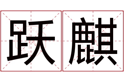 跃麒名字寓意