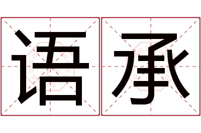 语承名字寓意