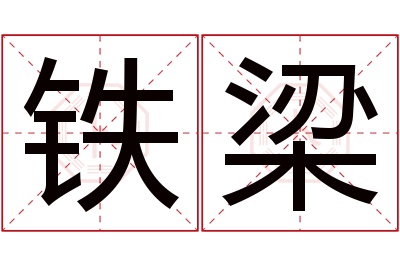 铁梁名字寓意