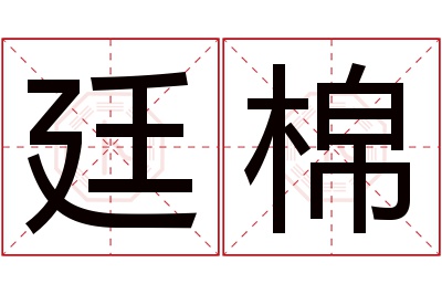 廷棉名字寓意