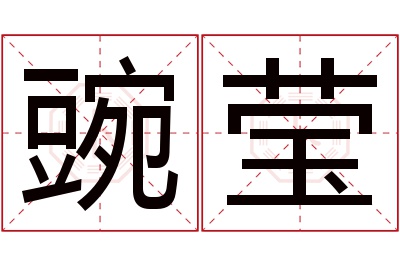 豌莹名字寓意