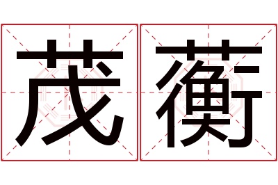 茂蘅名字寓意 茂蘅名字寓意