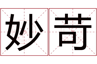 妙苛名字寓意 妙苛名字寓意