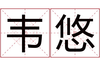 韦悠名字寓意 韦悠名字寓意