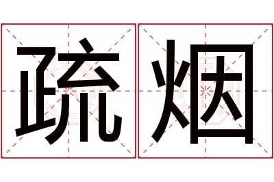 疏烟名字寓意