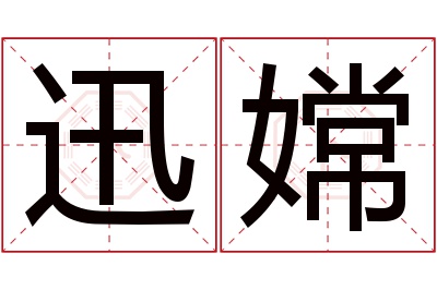 迅嫦名字寓意