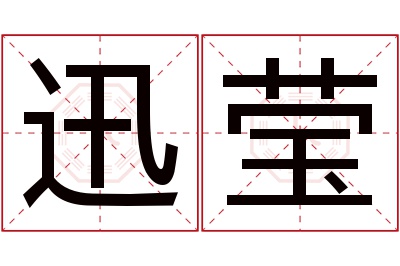 迅莹名字寓意