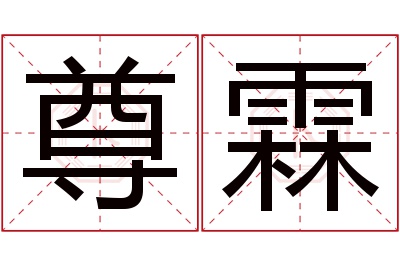 尊霖名字寓意