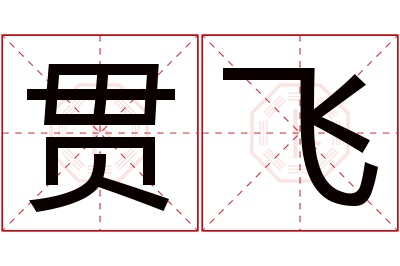 贯飞名字寓意 贯飞名字寓意