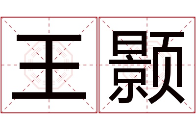 王颢名字寓意