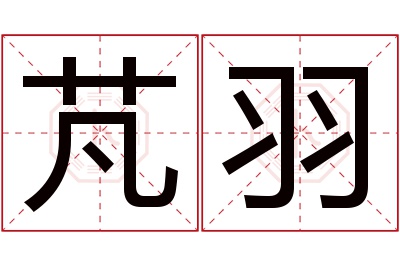 芃羽名字寓意,芃羽名字的含义 羽浛名字的含义