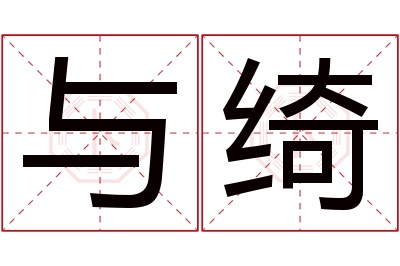 与绮名字寓意 与绮名字寓意
