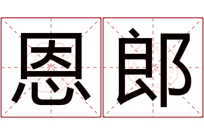 恩郎名字寓意