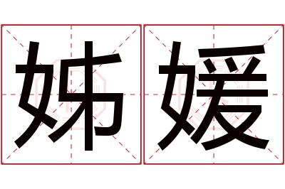 姊媛名字寓意 姊媛名字寓意