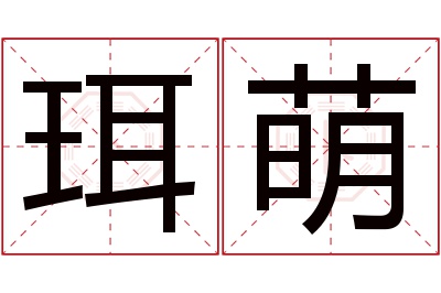 珥萌名字寓意