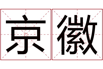 京徽名字寓意