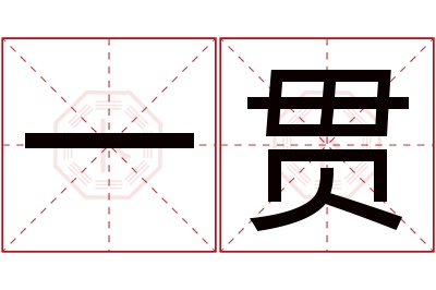 一贯名字寓意 一贯名字寓意