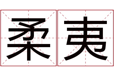 柔夷名字寓意