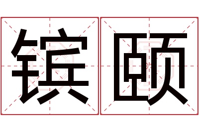镔颐名字寓意